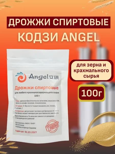 Дрожжи спиртовые для самогона Кодзи Angel, 100 г, дрожжи Кодзи для зерновых браг
