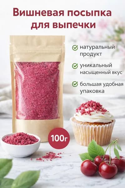 Посыпка вишневая ягодная натуральная 100г