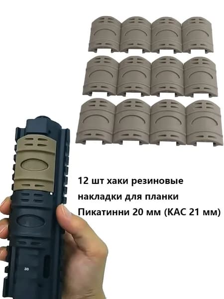 12 шт Резиновые накладки для планки Пикатинни 20 мм (KAC 21 мм)