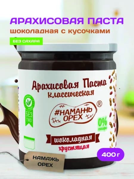 Шоколадная арахисовая паста Намажь орех с темным шоколадом и кусочками арахиса, без сахара, натуральная, ореховая, сладкая 400 гр