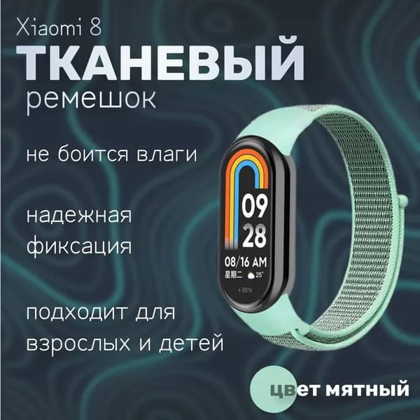 Тканевый ремешок для фитнес-браслета Xiaomi Mi Band 8, мятный
