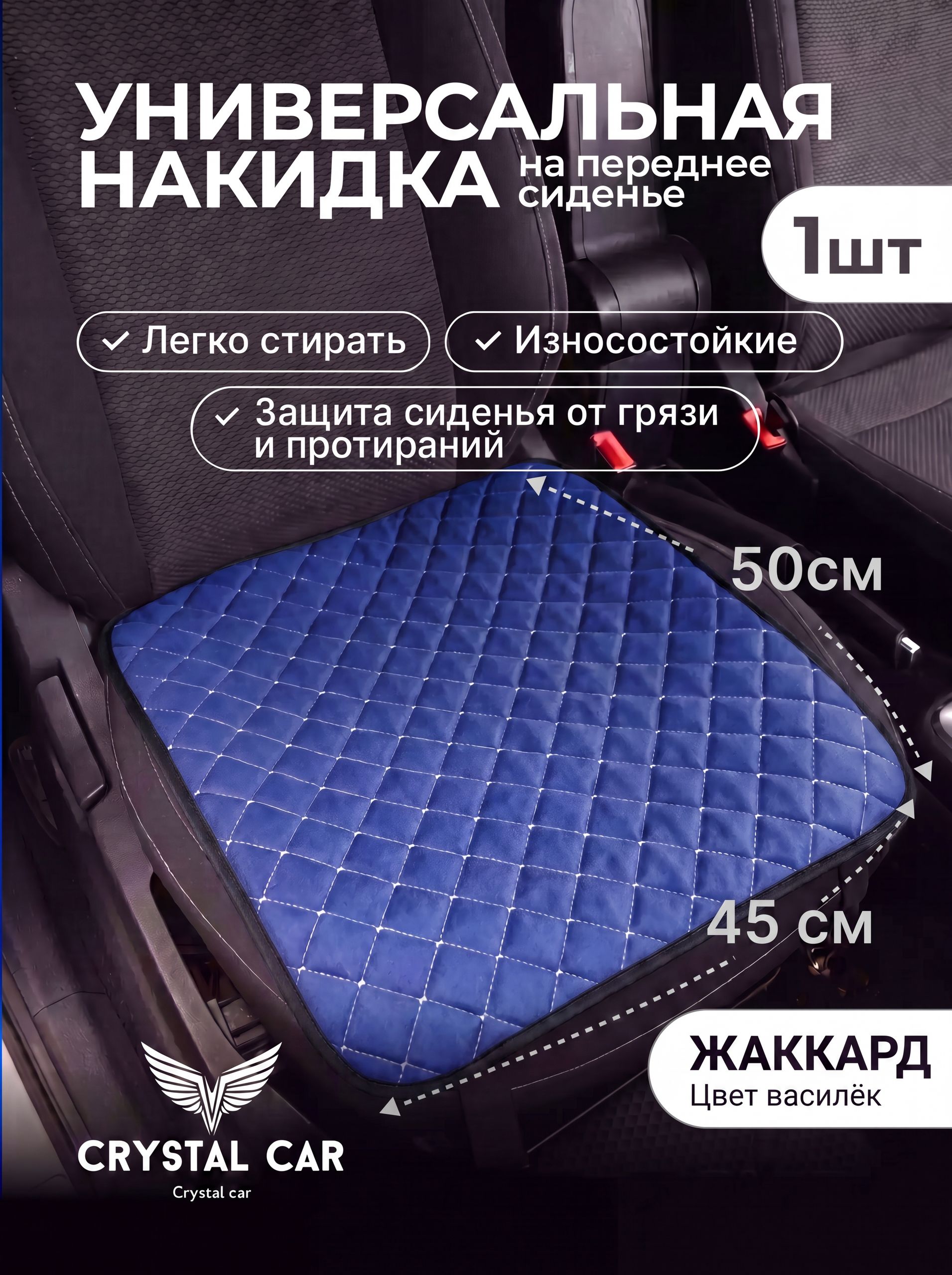 CRYSTAL CAR Накидка автомобильная, 1 шт.