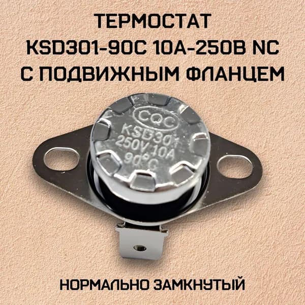 Термостат с подвижным фланцем, нормально замкнутый; KSD301-90C 10А-250В NC
