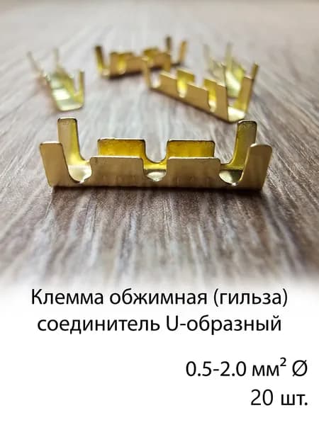 Клеммы для проводов. Обжимные. 0,5-2,0 мм. U-образные. Соединительные. Гильза неизолированная. TS2.5-02P