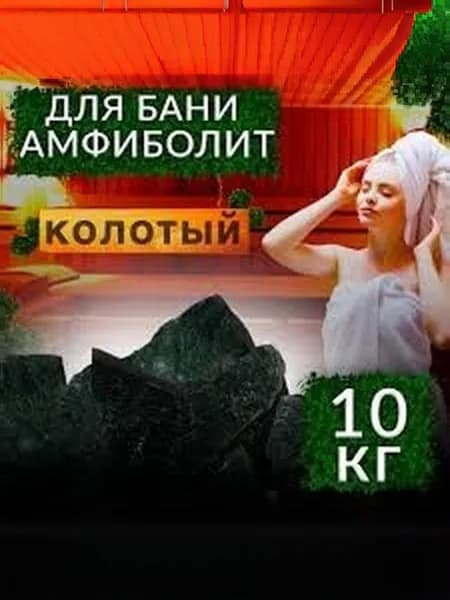 Камни для бани Амфиболит, 10 кг