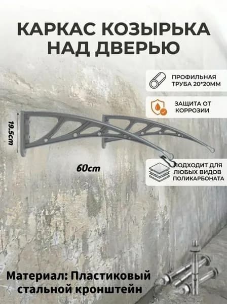 Каркас козырька над дверью 19.5*60CM, металлические боковины над крыльцом, кронштейны