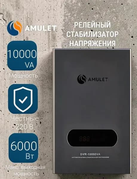 Стабилизатор SVR-10000VA Amulet