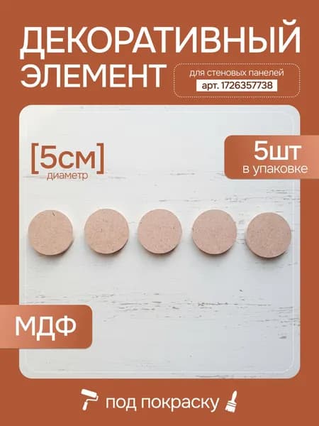 Декоративный элемент (круг) из мдф для стеновых панелей артикул 1726357738 Adams Mall