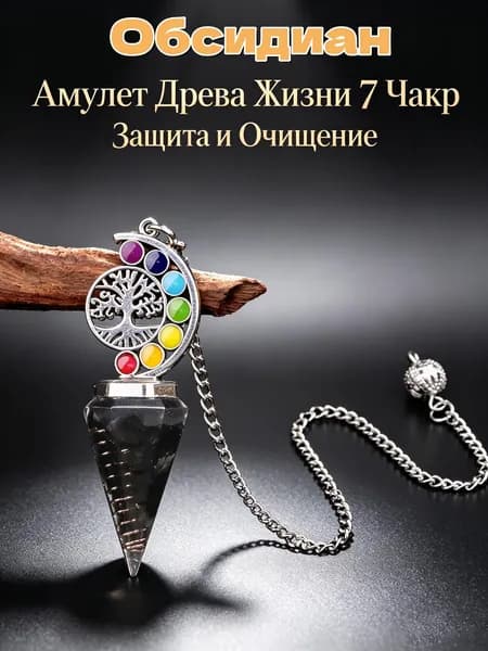 Маятник Древо Жизни из натурального Обсидиан для гадания и медитации, улучшение сна,1шт