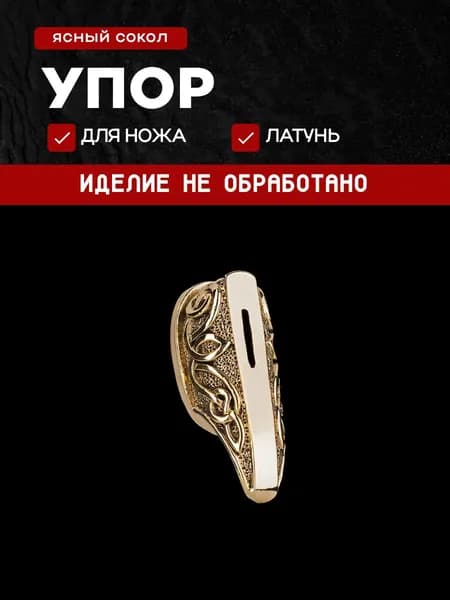 Гарда для ножа арт.468