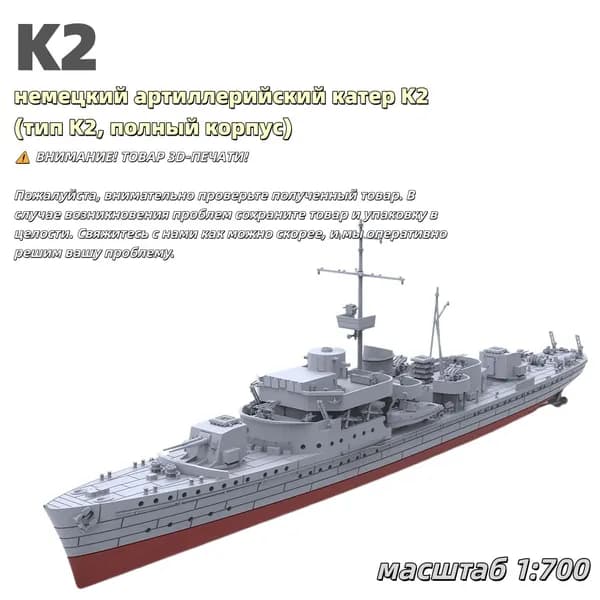 Военная модель, масштаб 1:700 немецкий артиллерийский катер K2 (тип K2, полный корпус)