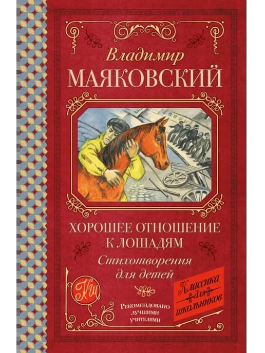 Хорошее отношение к лошадям. Стихотворения для детей