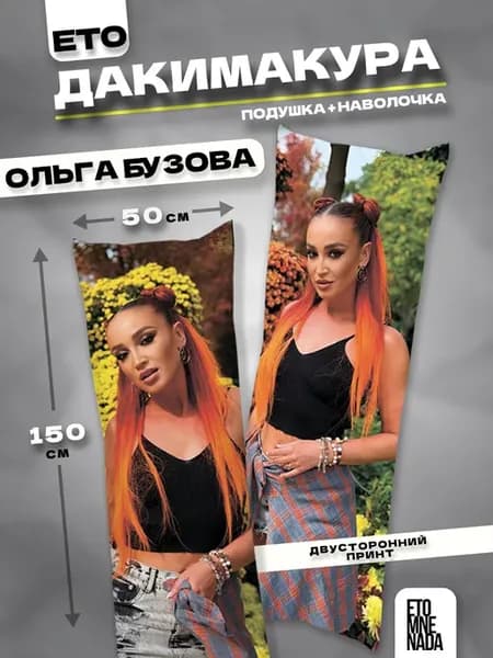 Подушка дакимакура с наволочкой Ольга Бузова 150х50