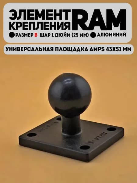 Универсальная площадка AMPS 43х51 мм типоразмер B шар 1 дюйм алюминий (N-Star)