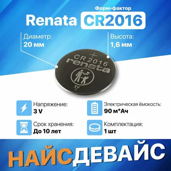 Батарейка Renata CR2016 - 1 шт
