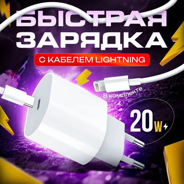 Быстрое зарядное устройство 20 Watt с кабелем Lightning