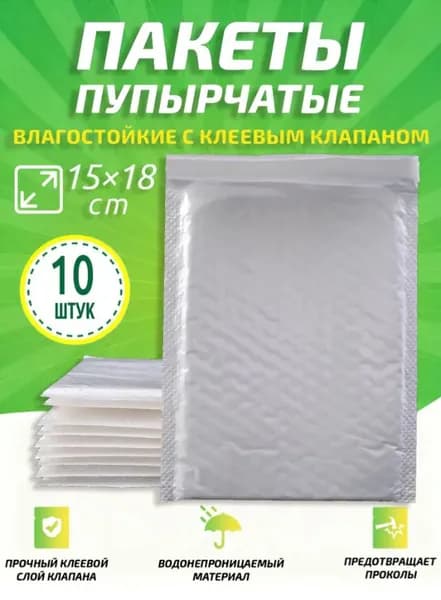 Пупырчатые пакеты для упаковки с клеевым клапаном,белый,15x18cm,10 шт