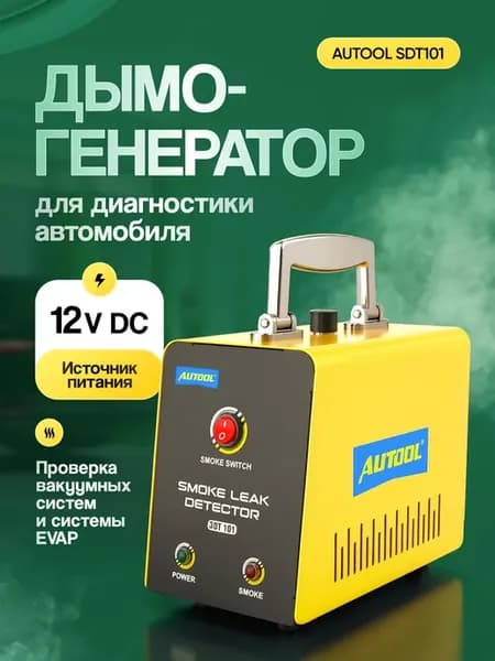 Дымогенератор для диагностики автомобиля AUTOOL SDT101