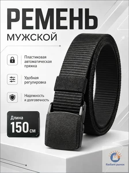 Ремень нейлоновый/текстильный 140-150см 1 шт