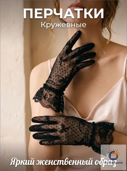 Перчатки свадебные, 1 пара