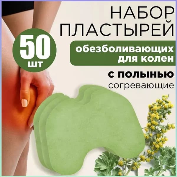 Пластырь обезболивающий для суставов мышц коленный патч 50шт