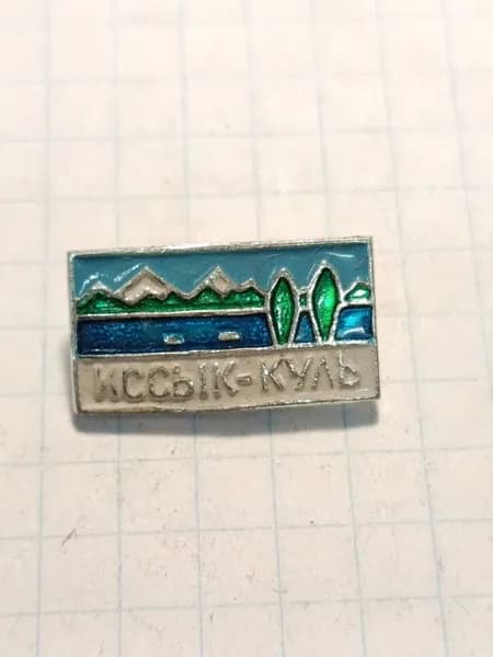 Значок "Иссык-Куль"