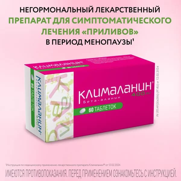 Клималанин, таблетки 400 мг, 60 шт.