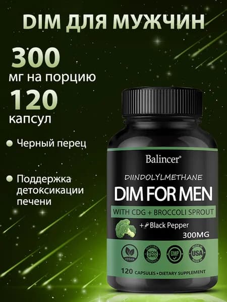 Дииндолилметан 300 мг с CDG и ростками брокколи формула для гормональной поддержки, 120 капсул.