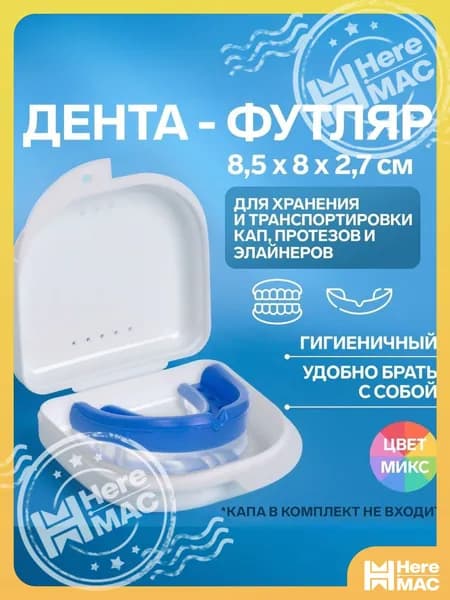 Контейнер для зубных протезов, капы