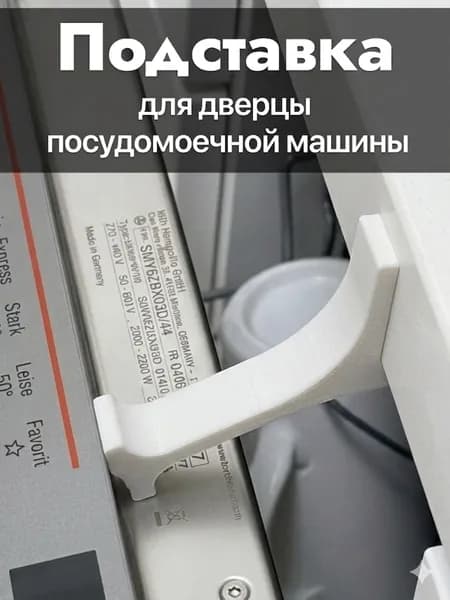 Подставка для открывания дверцы посудомоечной машины упор компактный
