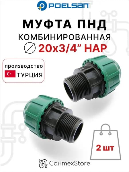 Муфта компрессионная ПНД 20х3/4", 2 шт, наружная резьба, для полиэтиленовых труб, Турция.