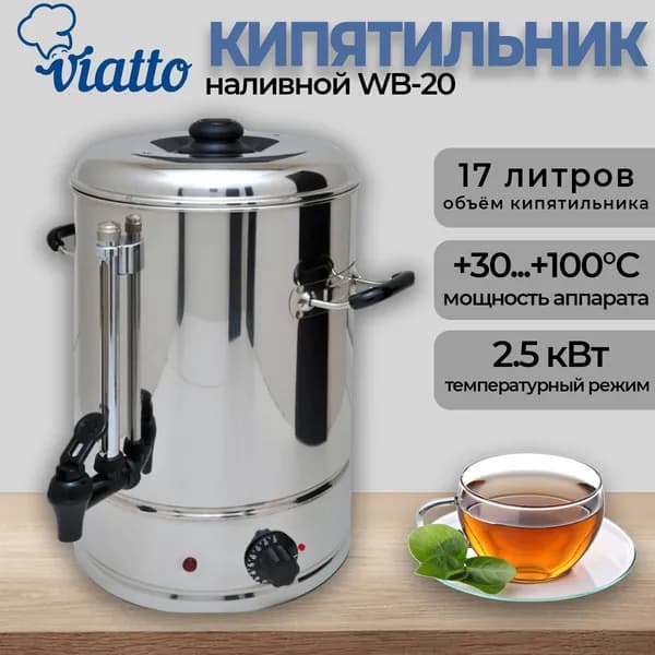 Кипятильник термопот наливной Viatto WB-20 220V, 17 литров