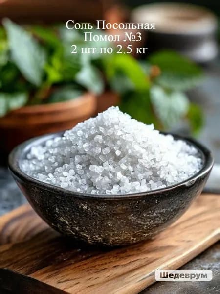 Соль Посольная, высший сорт, помол №3 2шт. по 2,5кг