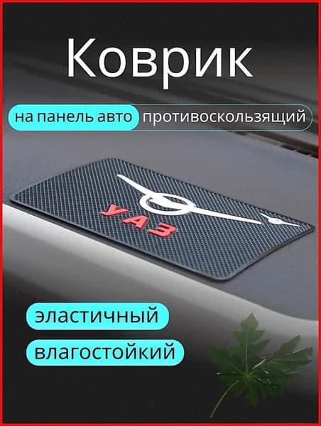 Коврик на торпедо, диагональ 10"