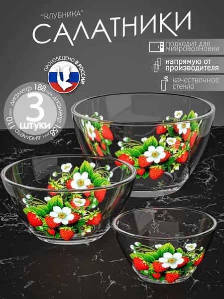 Салатники стеклянные набор 3 шт