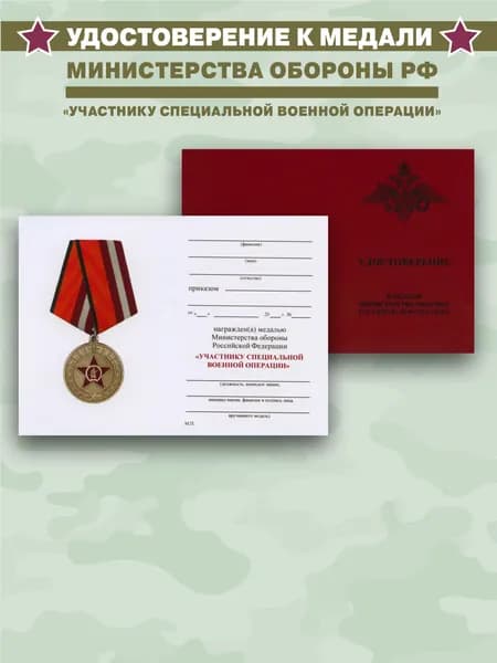 Удостоверение к медали Участника СВО МО (Муляж)