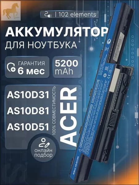 Аккумулятор для ноутбука Acer 4400.5200 мАч, (AS10D31, AS10D3E, AS10D41, AS10D51, AS10D56, AS10D61, AS10D71, AS10D75, BT.00405.013, BT.00603.111, BT.00604.049, BT.00606.008, BT.00607.125, BT.00607.127, LC.BTP00.123, LC.BTP00.127, 934T2078F, AS10D5E, AS10D61, AS10D73, AS10D7E, AS10D81)