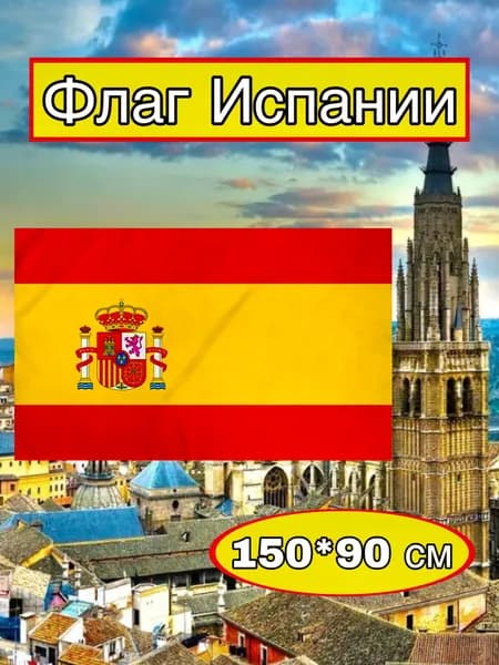 Флаг Испании большой