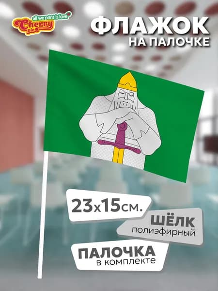 Флаг 23x15 на палочке Балабаш-Баишево (Чувашия)