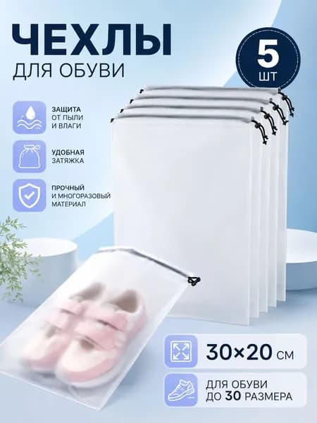 Чехол для обуви 5 шт 30 см x 20 см прозрачный