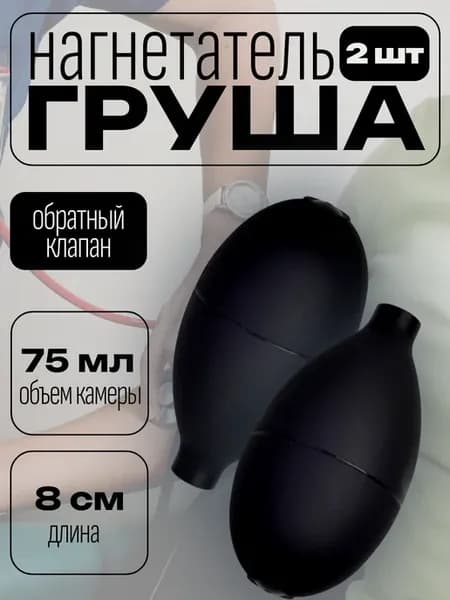 Нагнетатель груша для тонометров 2 штуки
