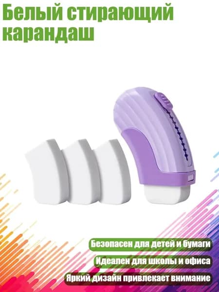 Белый стирающий карандаш, - 1