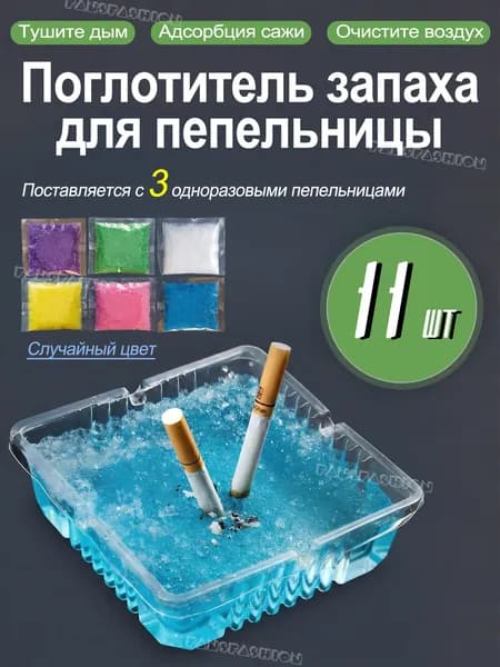 Поглотитель запаха для пепельницы, для удаления запаха, гашения сигаретных окурков, для домашнего кафе офиса, 11 шт