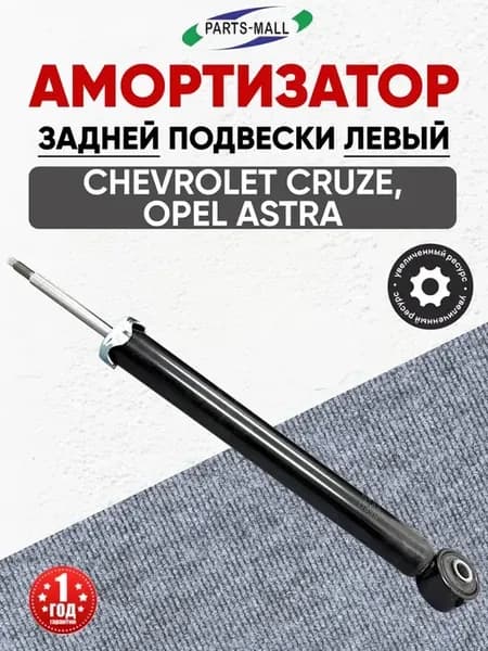Амортизатор задний Шевроле Круз Опель Астра "Parts-mall"