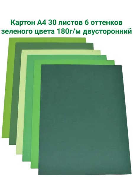 Цветной картон А4 6 цветов 30 листов 180 г/м Зеленые оттенки тонированный в массе матовый немелованный двухсторонний