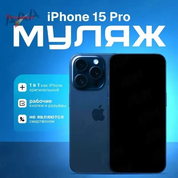 Модель телефона iPhone 15 Pro (синий титан)/витринный макет для магазина/ демонстрационный образец