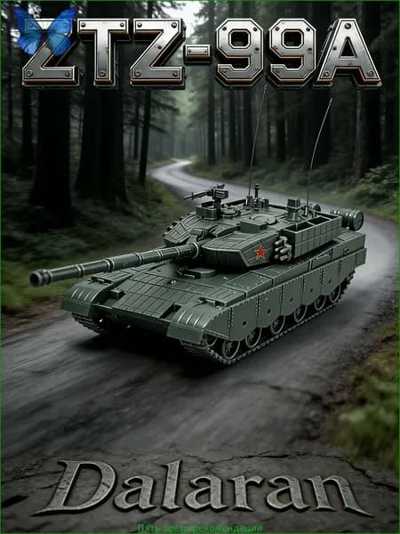 ОБТ Тип 99А (ZTZ-99А) сборная модель танка 1/72 без клея, Dalaran (КНР современная , аналог ОБТ Т-90М "Прорыв-3")