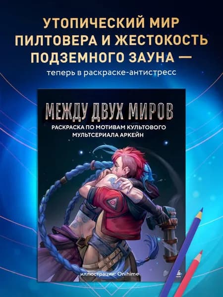 Между двух миров. Раскраска по мотивам культового мультсериала Аркейн