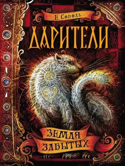 Дарители. Земля забытых | Соболь Екатерина | Электронная книга