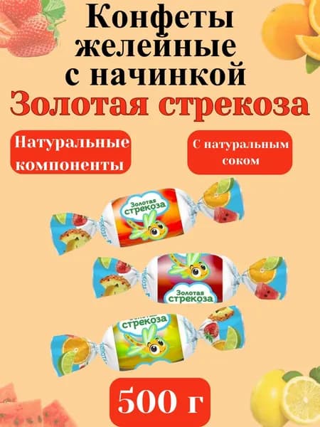 Конфеты желейные Золотая стрекоза, 500 г
